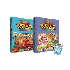 쿠키런킹덤스쿨