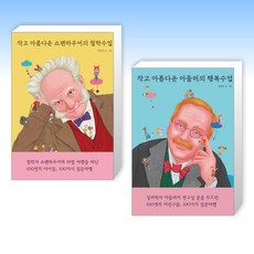 (세트) 작고 아름다운 쇼펜하우어의 철학수업 + 작고 아름다운 아들러의 행복수업 (전2권)