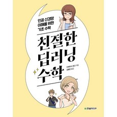 친절한 딥러닝 수학:인공 신경망 이해를...