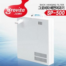 다푼다 그로비타 배면여과기 SP-500/어항수질관리, 1개