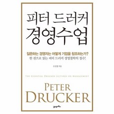 피터드러커의경영수업