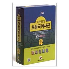 속뜻풀이초등국어사전