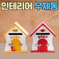 미니원목우체통