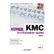 KMC 한국수학경시대회대비 초등 기출문제집(전기) 초4(2024), 초등4학년