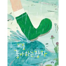 비를 좋아하는 장화 (그림책봄 시리즈), 봄개울