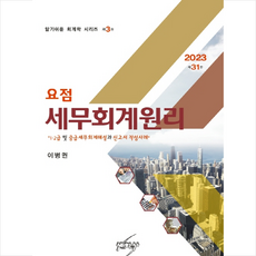 2023 요점 세무회계원리, 세학사, 이병권