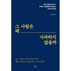 그 사람은 왜 사과하지 않을까:나를 억울하게 만드는 무례한 사람들에게 대처하는 최소한의 방법, 윤서람, 봄에