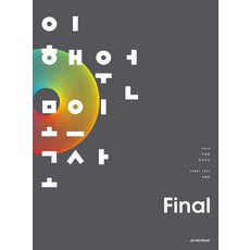 이해원 모의고사 Final 2회분(봉투)(2025), 이해원(저), 시대인재북스