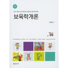 보육학개론(조혜경외)