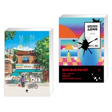 살인자의쇼핑목록원작