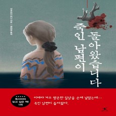 죽인남편이돌아왔습니다책