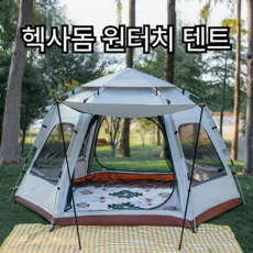 원터치 헥사 텐트 팝업 그늘막 육각 돔형 4인용, 헥사돔 3-4인용