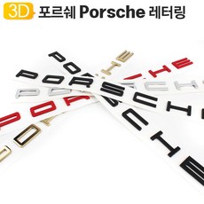 포르쉐 엠블럼 레터링 Porsche 마크 로고, 무광 블랙