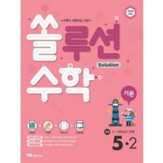 쏠루션수학 기본 초등 5-2 [수학이 쉬워지는 이유], 초등5학년