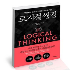 로지컬씽킹