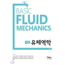 기초 유체역학, 구민사
