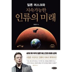 일론 머스크와 지속가능한 인류의 미래, 권종원 저, 클라우드나인