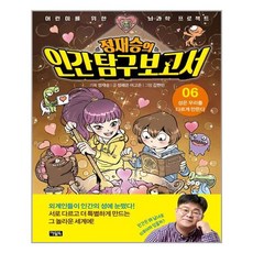 아울북 정재승의 인간 탐구 보고서 6 (마스크제공), 단품, 단품