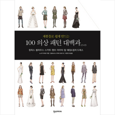 재봉틀로쉽게만드는100의상패턴대백과