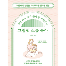 그림책소통육아우리아이생각근육