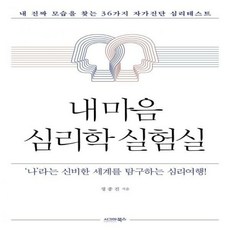 내마음심리학실험실