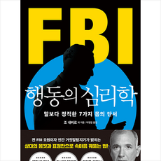 FBI 행동의 심리학 (리커버 특별판) + 미니수첩 증정, 조 내버로, 리더스북