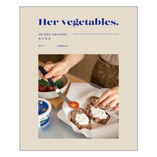 허베지터블스hervegetables