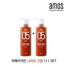아모스 프로페셔널 리페어샤인 나이트크림 손상모발케어 2개 SET, 단품, 단품