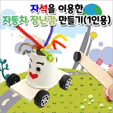자석을이용한장난감만들기