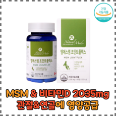 네츄럴메이드 엠에스엠 조인트플렉스 2035mg 2개월분/통 식약처기능인증제품, 60정, 2개