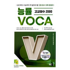 능률보카(Voca) 고교 필수편:새 교육과정을 반영한 고교 필수 어휘 총정리, NE능률, 영어영역