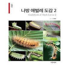 나방애벌레도감