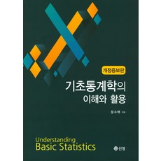 기초통계학의이해와활용