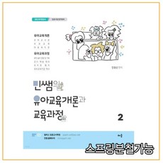 민쌤의유아교육개론