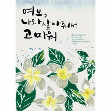 여보나와살아줘서고마워