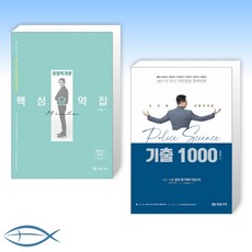 [경찰학 뽀개기] 2021 김민철 경찰학개론 핵심요약집 + 2021 김민철 경찰학개론 기출 1000 (전2권)