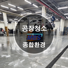 공장 청소(MBS종합환경), (문의 1522-0362 _ 010-6383-3082, 1개