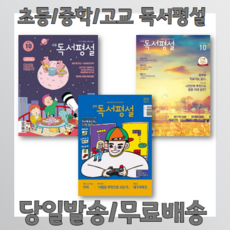 중학독서평설10월호