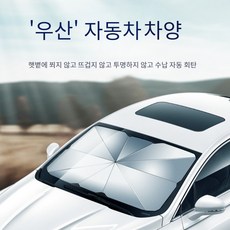 여름 필수 차량용 접이식 햇빛가리개 파라솔 1 심리스 불투과성 차량용 심리스 방폭, (티타늄실버)소형양산(두꺼운