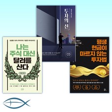 [박성현 세트] 평생 현금이 마르지 않는 투자법 + 절대로 잃지 않는 투자의 신 + 나는 주식 대신 달러를 산다 (전3권)