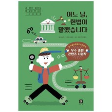 [상상의집] 어느 날 헌법이 말했습니다 겁 없인 살아도 법 없인, 없음