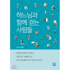 하느님과 함께 걷는 사람들, 생활성서사