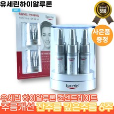[본사정품]유세린 하이알루론 컨센트레이트 피부 주름개선 잔주름 깊은주름 6주 집중케어 고농축 고함량, 1개, 5ml