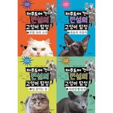 [파랑새] 제주도에 간 전설의 고양이 탐정 1-4 세트 전4권