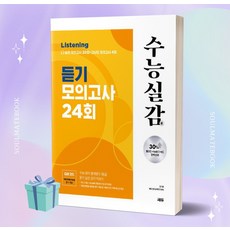 수능실감 듣기 모의고사 24회 (2024 수능대비) [당일발송+선물]