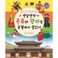 옛날옛적 공주와 왕자는 궁궐에서 살았지, 초록아이