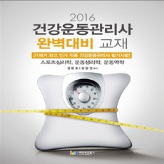 [레인보우북스]건강운동관리사 완벽대비 교재(2016), 레인보우북스, 김용호,김용권 공저