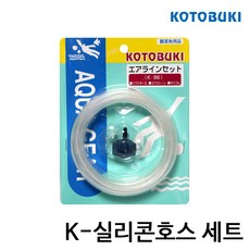 고토부키 K-86 실리콘호스(2m)+에어스톤+고정고무 2개 세트 / 에어호스 기포기연결호스, 1개