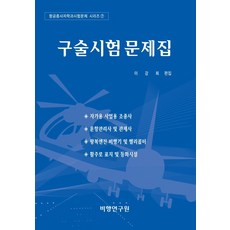 구술시험 문제집, 비행연구원