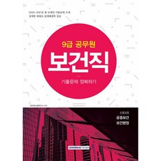 서원각 9급 공무원 보건직 기출문제 정복하기 (2017)